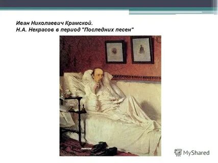 Крамской последние песни