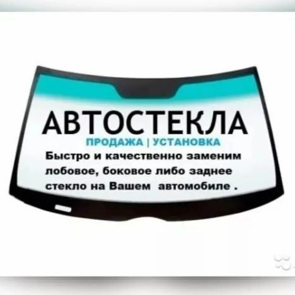 Автостекла рядом. Лобовое стекло. Автостекла реклама. Лобовое стекло авто. Автостекло баннер.