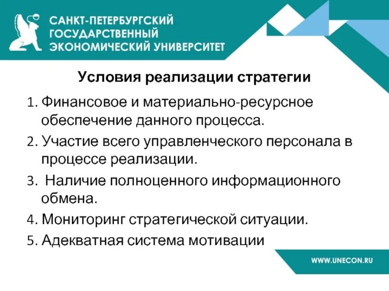 Условия реализации стратегий