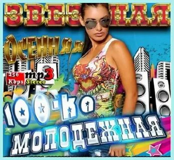 Mp3 слушать музыку молодежную хорошую