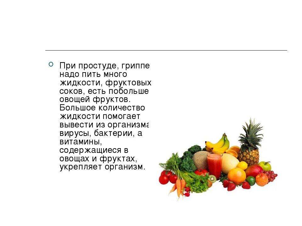 Зачем пить при простуде. Почему при простуде нужно пить много жидкости. Диета при простуде. Почему при простуде надо много пить жидкости. Что надо принимать при простуде.