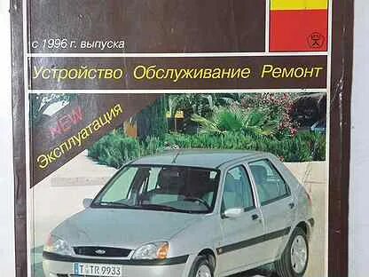 Ремонт фиеста
