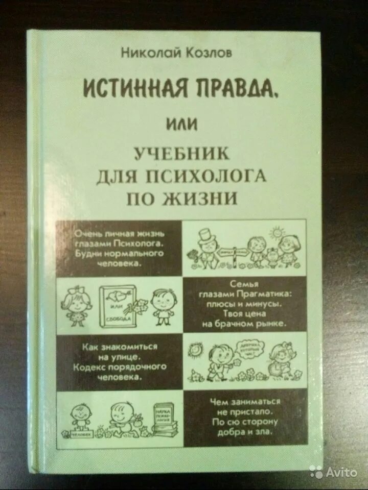 Истинная правда говорил самозабвенно уставлены книгами. Истинная правда Козлов. Н И Козлов. Книга жизни козлик.