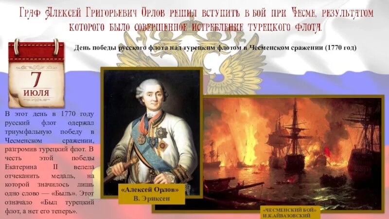 Чесменский бой полководец. Чесменское сражение день воинской славы России. День воинской славы России 7 июля 1770 год Чесменское сражение. Пам дат