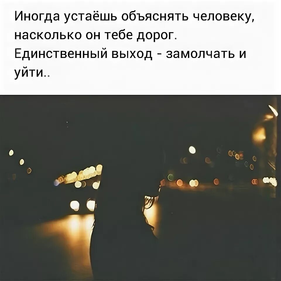 Как объяснить человеку. Иногда устаёшь объяснять человеку. иногда устаёшь объяснять человеку насколько он тебе дорог. иногда устаёшь объяснять человеку насколько. устаешь объяснять человеку насколько он дорог.