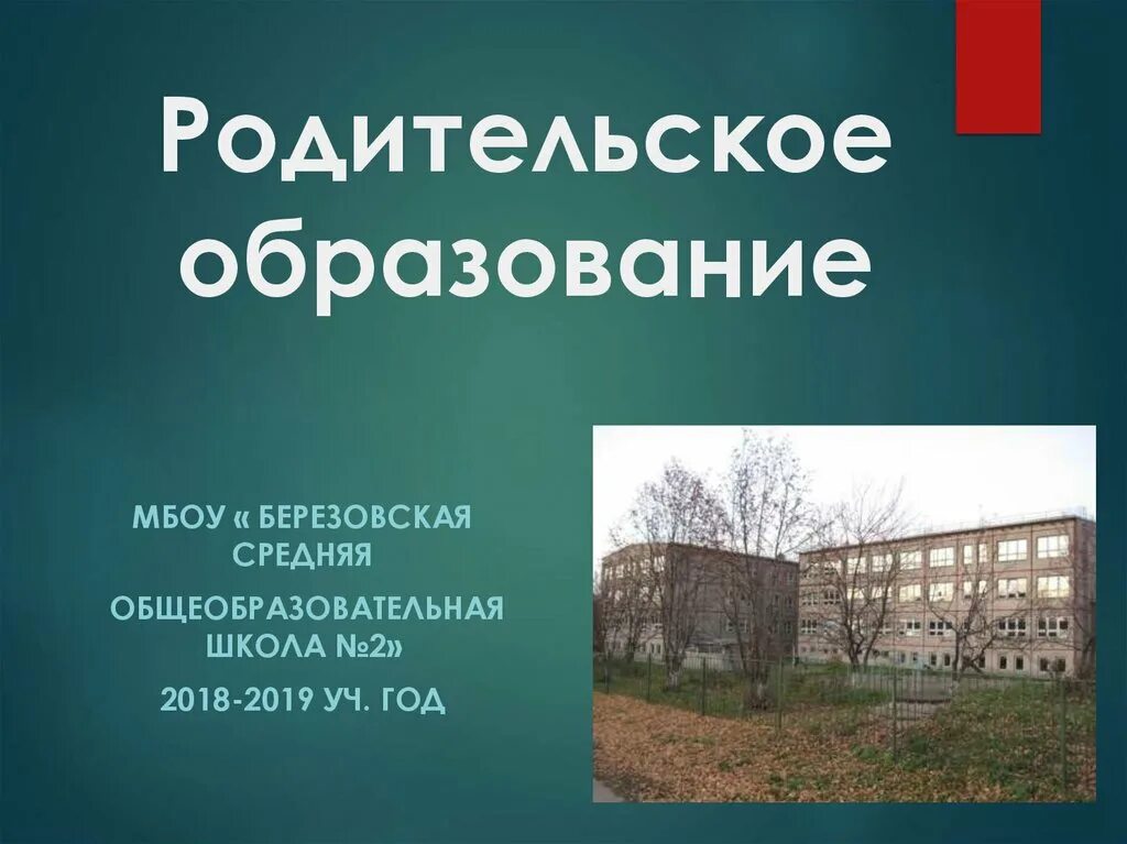 Презентация о родительском образовании. Березовская средняя школа. Родительское образование. МБОУ Березовская СОШ 2. Школа родительского образования