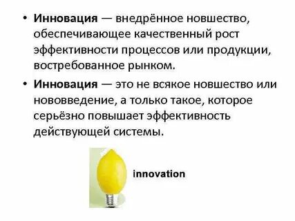 Нововведение внедрение новшества