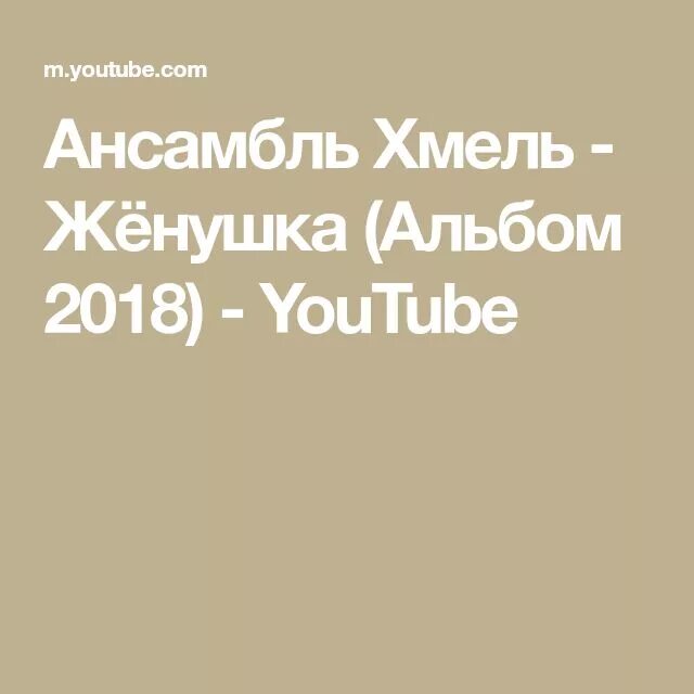 Песня женушка жена. Ансамбль Хмель женушка. Жёнушка жена ансамбль Хмель. Ансамбль Хмель альбомы. Ансамбль Хмель женушка текст.