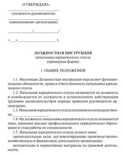 Должностная инструкция директора управления