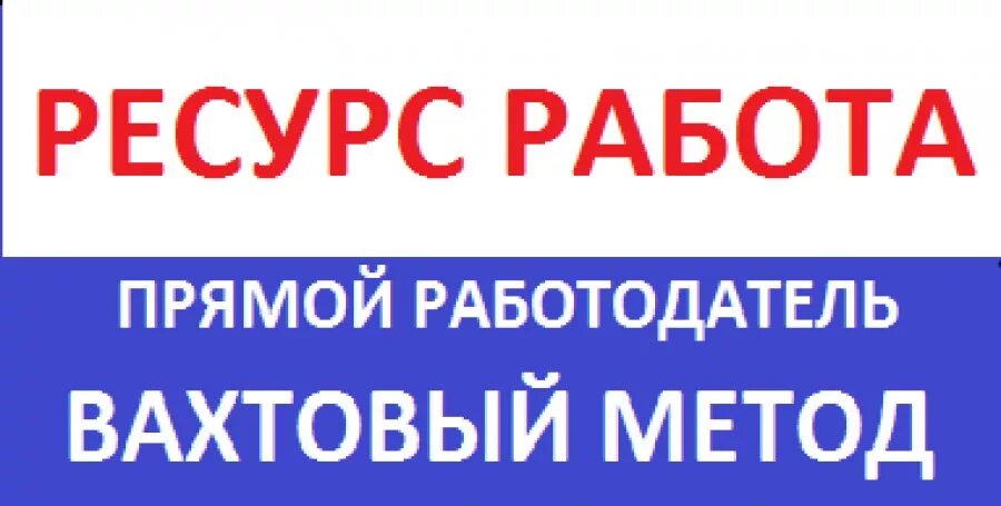 Вакансия работа без посредников прямой работодатель. Прямой работодатель надпись. Картинка прямой работодатель. Работа напрямую от работодателя. Работа вахтой прямой работодатель.