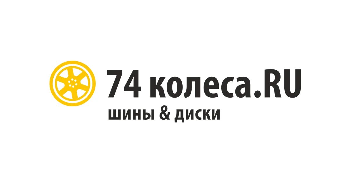 74 Колеса логотип. 74колеса.ру. Колесо ру логотип. 74kolesa логотип. Колеса 74 екатеринбург купить