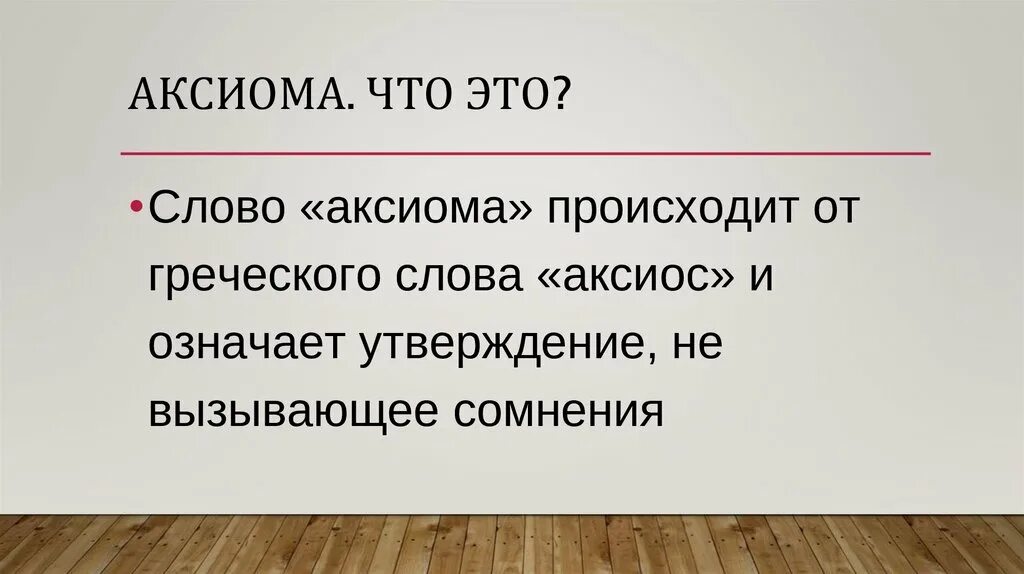 Аксиом про. Слово Аксиома происходит от греческого слова Аксиос и означает. Аксиома слово. Что значит Аксиома. Что обозначает слово Аксиома.