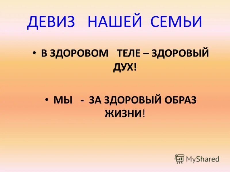 Начертан девиз. Девиз жизни. Речевки за здоровый образ жизни. Девиз ЗОЖ. Девиз за здоровый образ жизни.