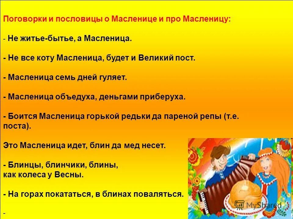 пословицы со словом масленица. пословицы про масленицу. пословицы про масленицу. поговорки про масленицу. пословиццпро масленицу.