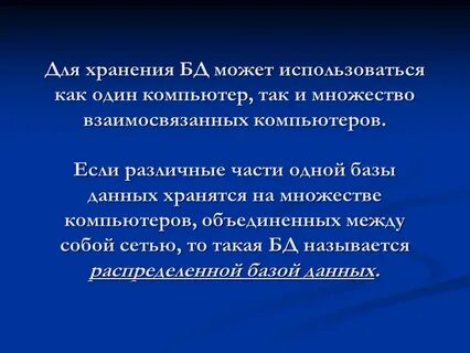 Для хранения баз данных используют