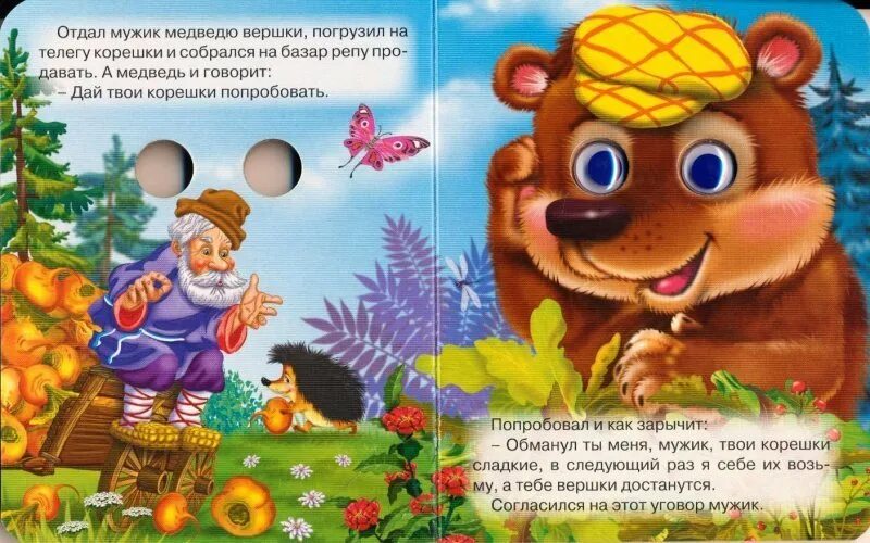 Как называется сказка про корешки и вершки. Книжка вершки и корешки. иллюстрации к сказке вершки и корешки. медведь из сказки вершки и корешки. вершки и корешки сказка книга.
