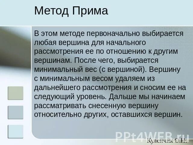 Способ прим. Метод Крускала. Метод Прима графы. Метод Крускала используется для. Методом Краскала и Прима.