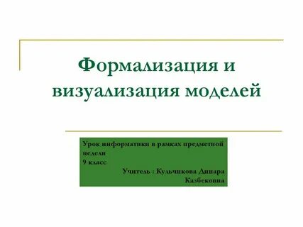 Моделирование и формализация информации