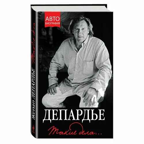 Такие дела купить. Депардье в молодости. Депардье книга автобиография.