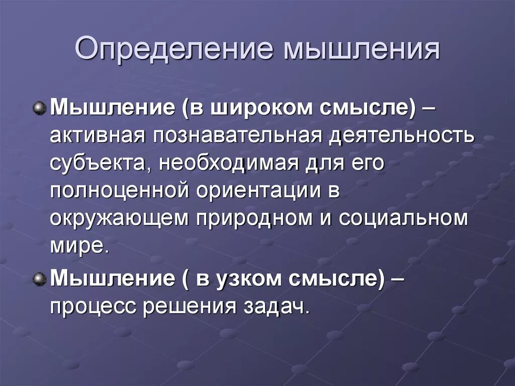 Дайте определения понятий мышление