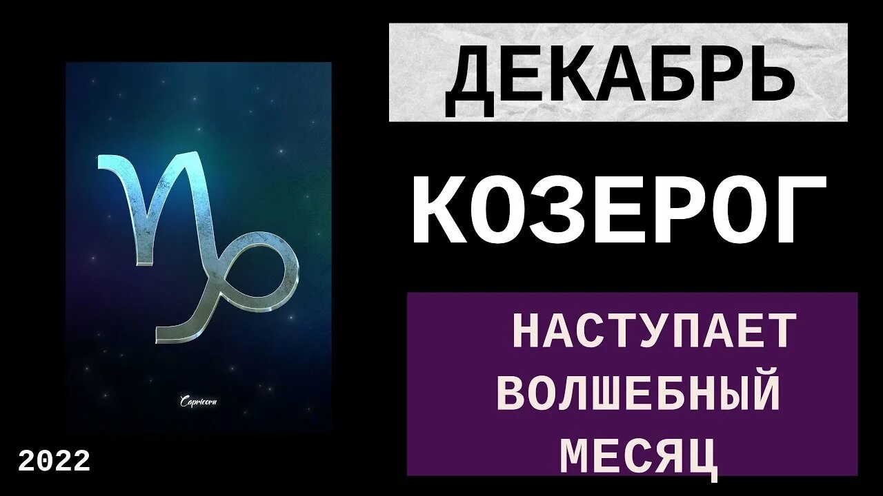 Астрологический прогноз козерог на 2024. Гороскоп на декабрь 2022 Лев. Козерог 2024. Гороскоп на декабрь 2022. Прогноз астролога.