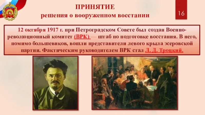 Революционный военный совет год. Военно-революционный комитет (ВРК). Петроградский военно-революционный комитет (ВРК). Военно-революционный комитет Петроградского совета Лидер. Принятие решение о вооруженном восстании октябрь 1917г.