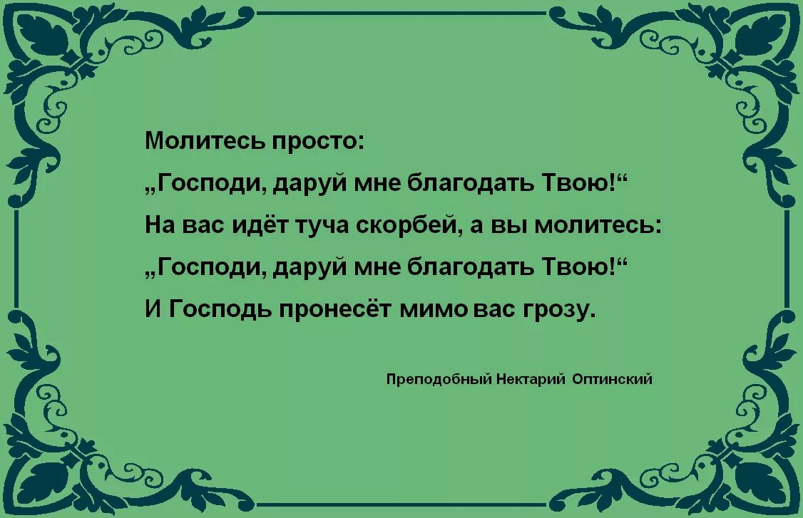 Господи даруй мне Благодать твою. Господи даруй мне Благодать твою молитва. Господи даруй мне Благодать твою Нектарий Оптинский. Господи пошли мне Благодать твою. Твоими молитвами песня