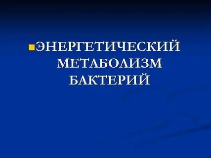 Энергетический метаболизм