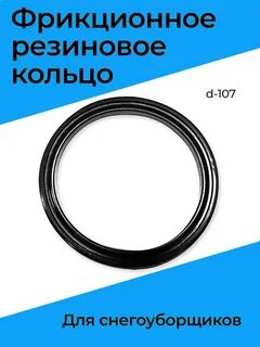 Размер фрикционных колец