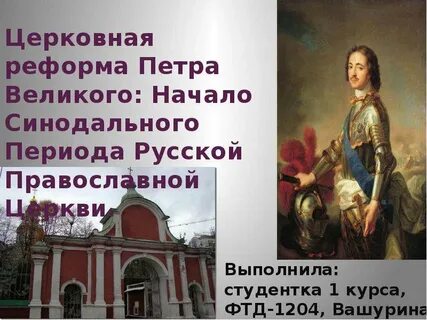 Как были связаны реформы церкви с изменениями