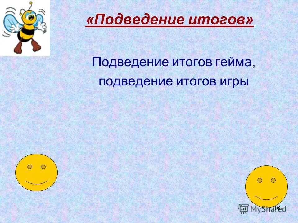 Играть без результата