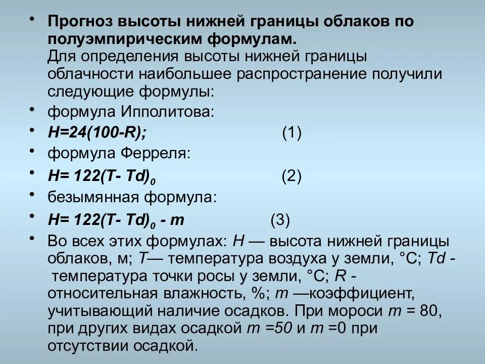 Определить высоту облаков. Формула расчета нижней границы облаков. Нижняя граница облачности. Расчет нижней границы облачности. Определение высоты нижней границы облаков.