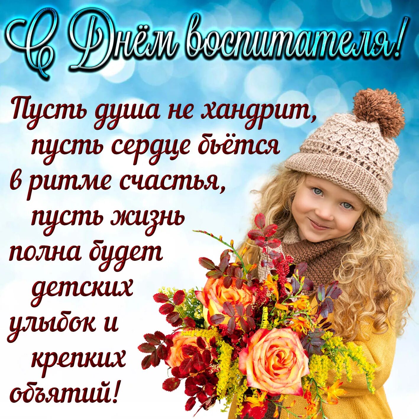 День воспитательницы. День воспитательницы. Поздравление воспитателю. День дошкольного работника. Поздравление воспитателю.