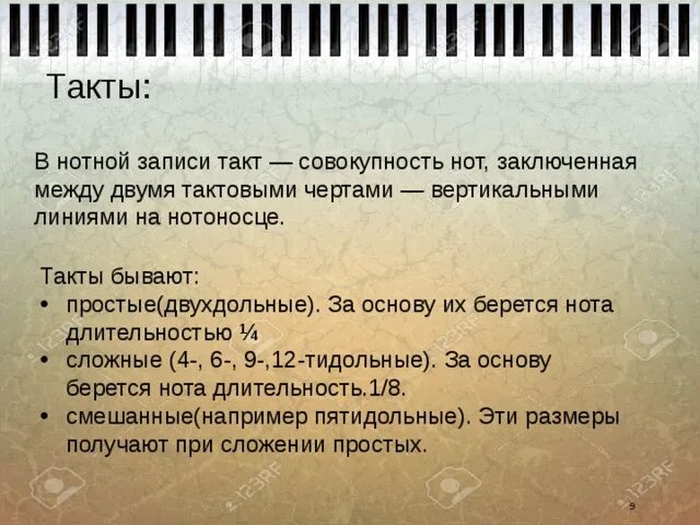 В такте бывает