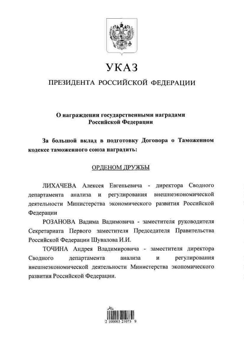 Указ президента декабрь 2015. Указ президента Российской Федерации о награждении. Указ президента РФ О награждении государственными наградами. Указы президента РФ О награждении государственными наградами в 2022г. Указы президента РФ март 2022 о награждении.