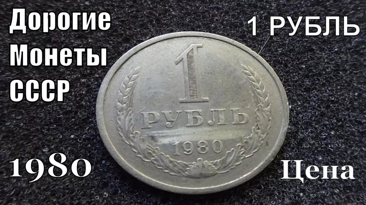 1 рубль 80 года. Дорогие монеты СССР 1 рубль. Самые дорогие монеты СССР 1 рубль. Рубль 1980 года. 1 Рубль самый дорогой СССР.