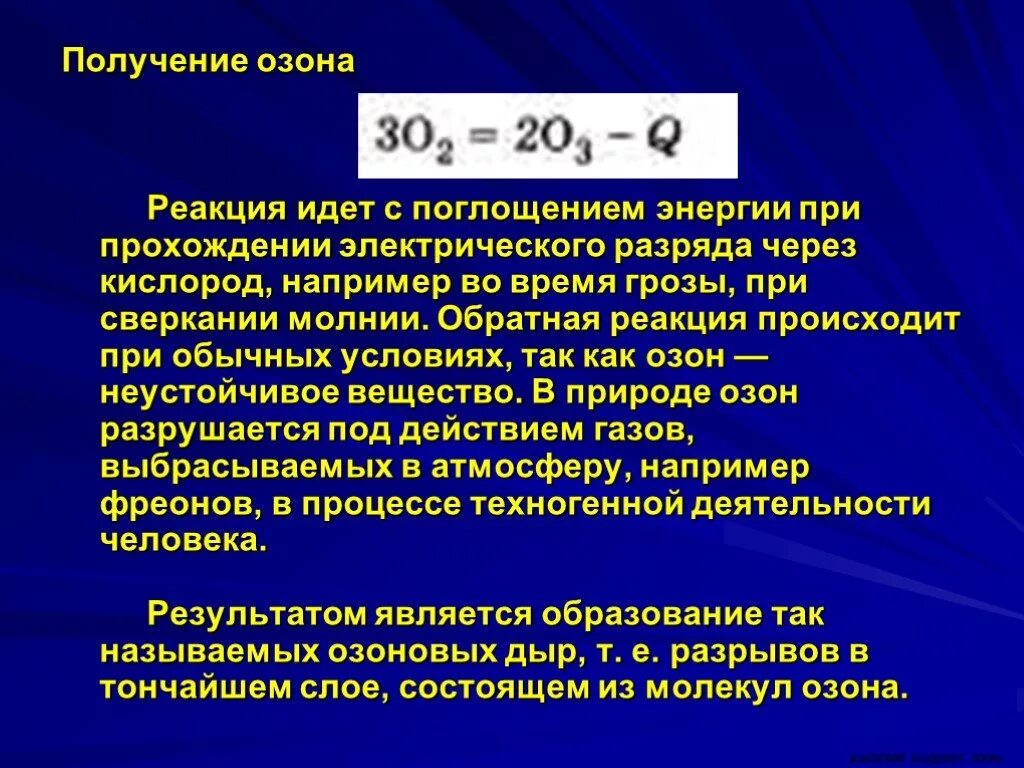 Получение озона. Реакция получения озона из кислорода. Кислород в Озон реакция. Озон в промышленности получить.