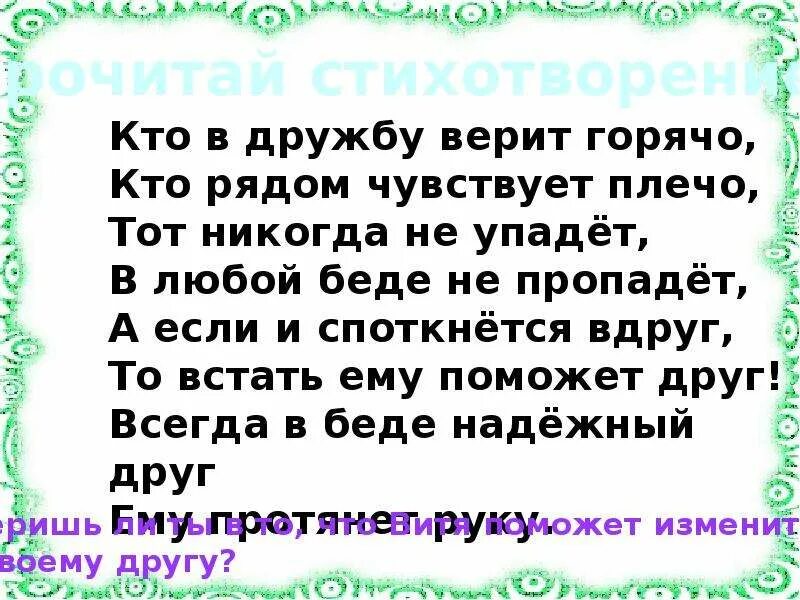 Ты веришь в дружбу. Фразы про настоящую дружбу. Слово дружба. Рефлексия дружба. Кто в дружбу верит горячо стихотворение.