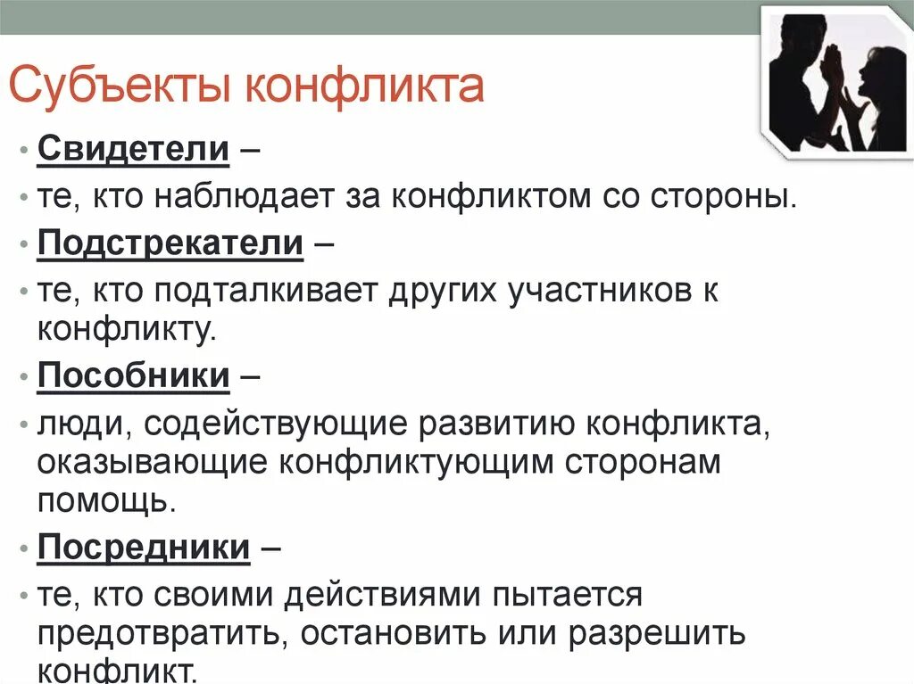 Субъектами конфликта являются. Субъекты конфликта и их характеристика кратко. Субъекты и участники конфликта. Характеристика субъектов конфликта кратко. Субъекты соц конфликта.