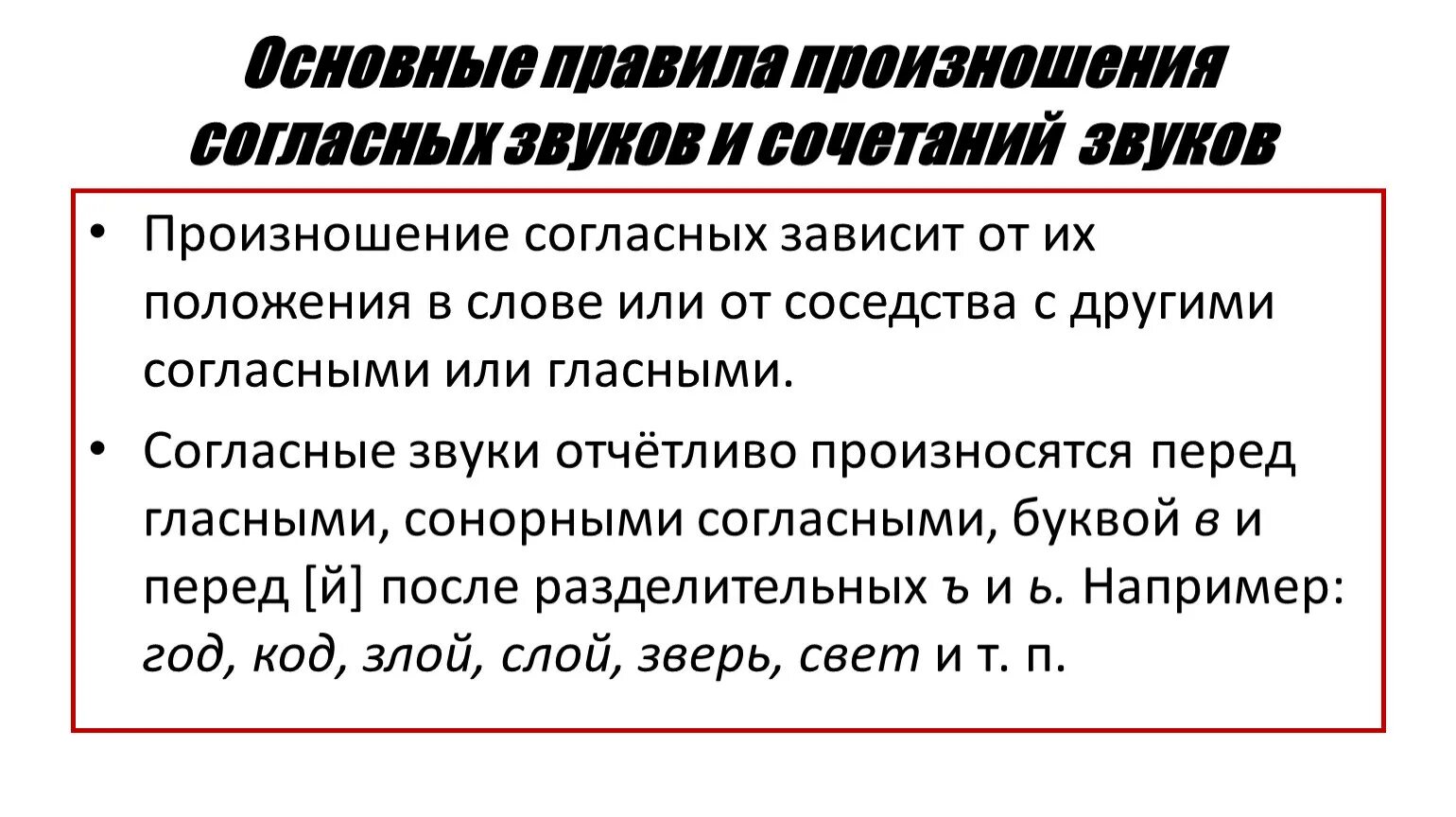 Правила произношения звуков в слове. Основные правила произношения. Основные правила произношения согласных звуков. Нормы произношения согласных звуков. Нормы произношения гласных звуков.