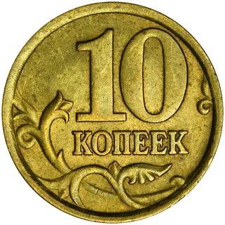 10 коп разновидность редкие