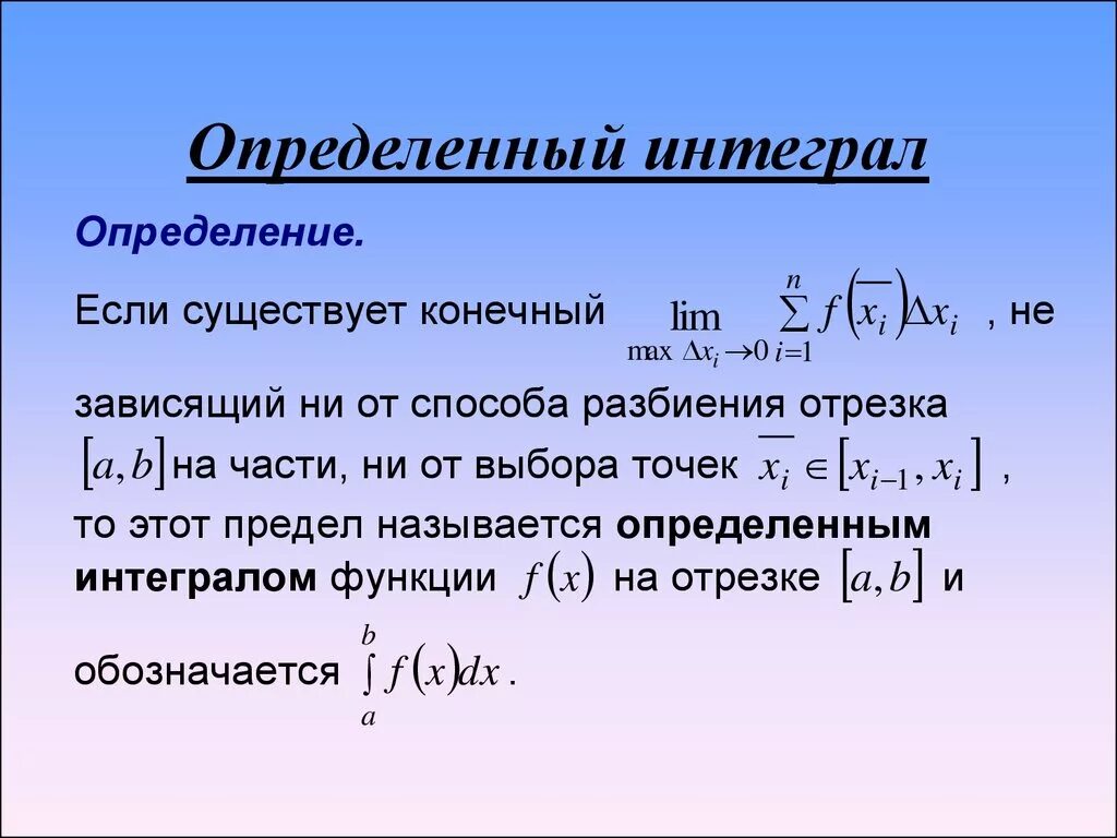 Интеграл как выглядит. Определённый интеграл. Определенные интегралы. Интеграл определенный интеграл. Интеграл по шагам