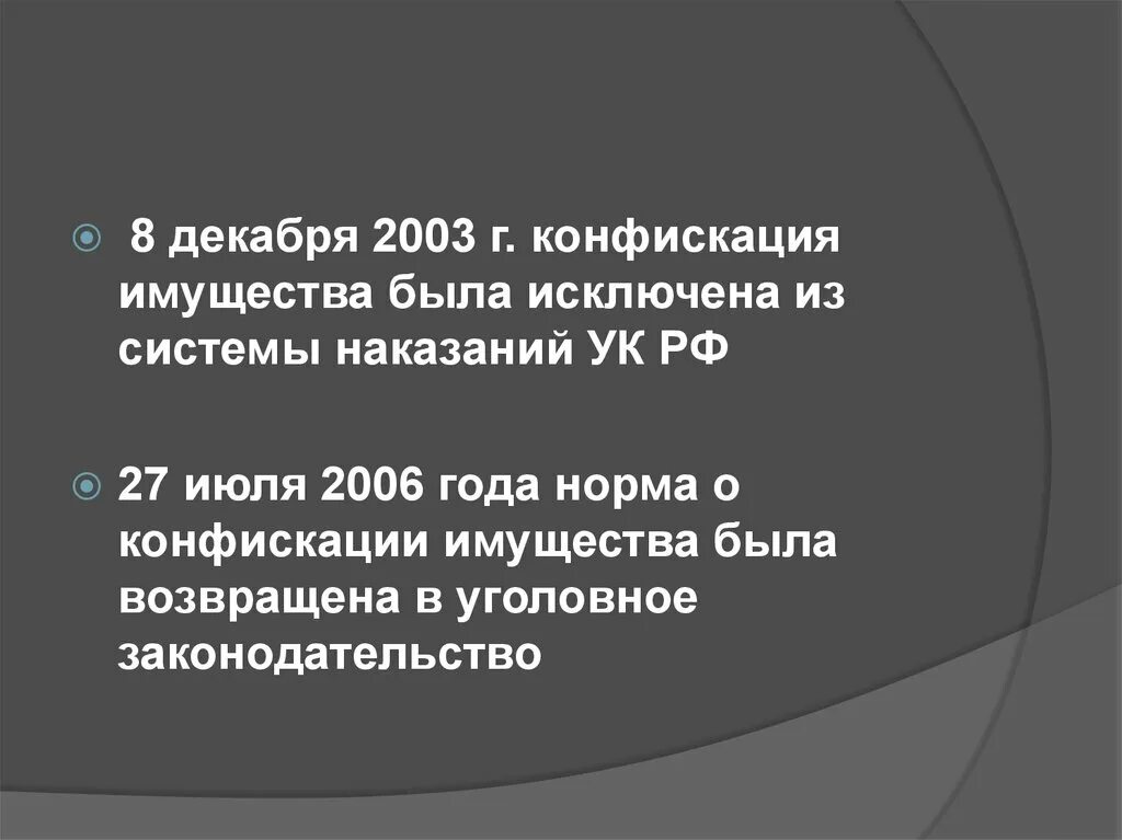 Конфискация 104.1