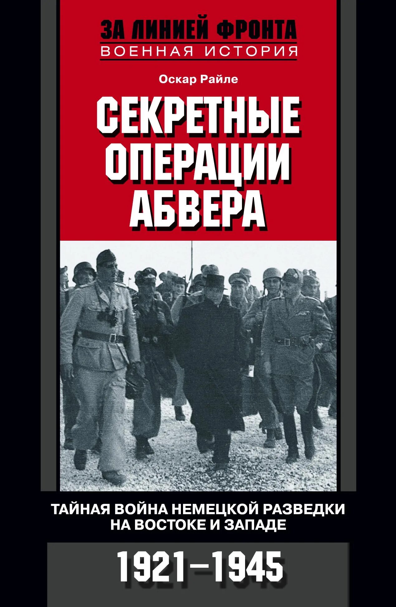 Тайный бункер абвера читать
