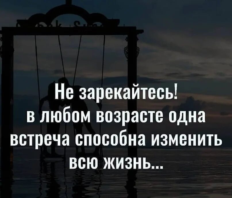 Изменить 1 жизнь. Одна встреча способна изменить. в любом возрасте одна встреча способна изменить всю жизнь. одна встреча может изменить всю жизнь. одна встреча может изменить всю жизнь цитаты.