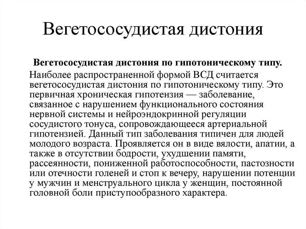 Причины всд. Вегетососудистая дистония симптомы. Вегетососудистая дистония симпт. ВСД по гипотоническому типу симптомы. Диагноз ВСД по гипотоническому типу.