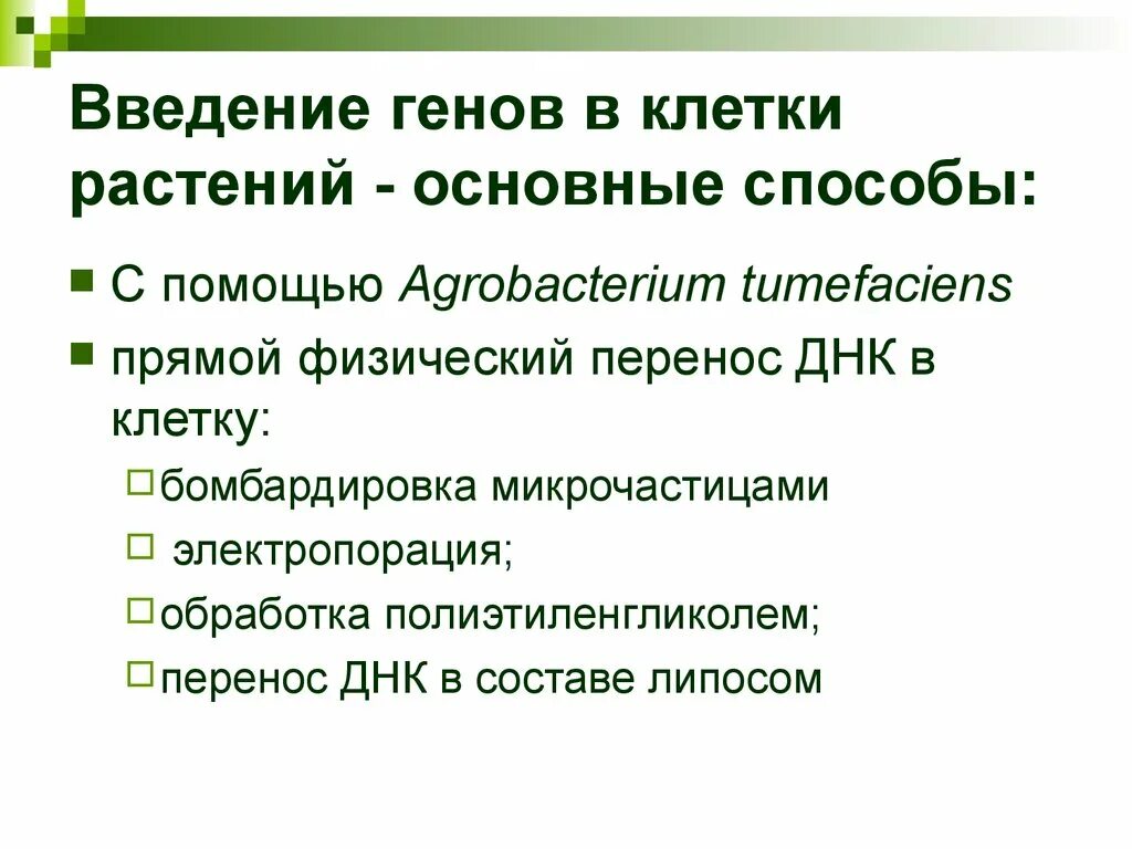 Методы введения днк. Способы введения Гена в клетку. Способы введения генов в клетку. Методы введения ДНК В клетки растений. Методы переноса генов.