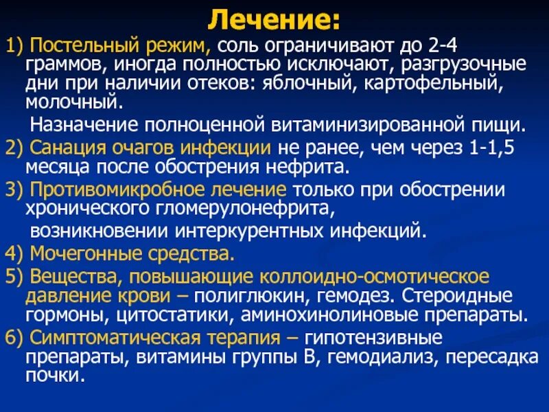 Постельный режим при гломерулонефрите