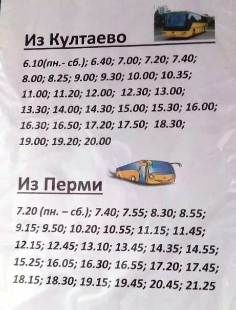 Картинки РАСПИСАНИЕ АВТОБУСОВ 339 ПЕРМЬ УСТЬ