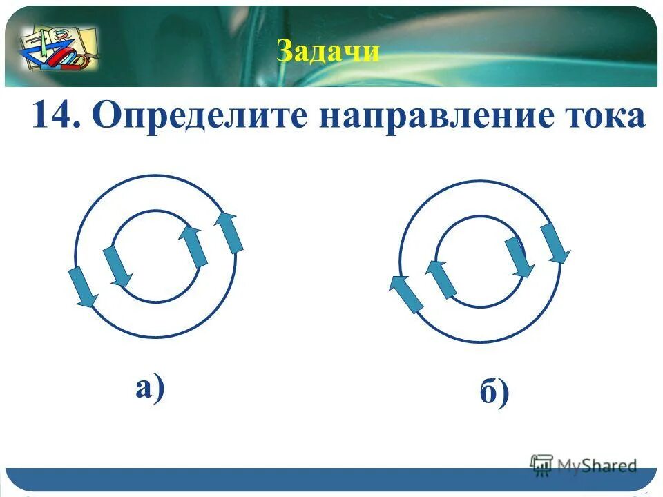 Направление тока обозначение